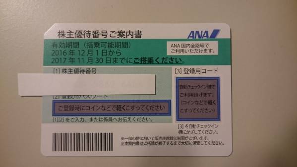 ★【普通郵便送料込】ANA株主優待券1枚(優待クーポン冊子付) ★