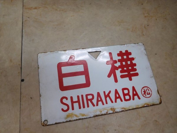 鉄道プレート 行先 愛称板 白樺 穂高 サボ 11 og 4604