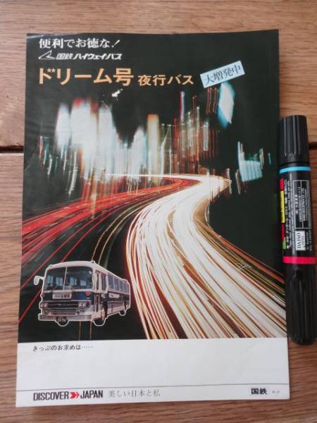 国鉄ハイウエイバス ドリーム号案内 時刻表他 昭46 H659