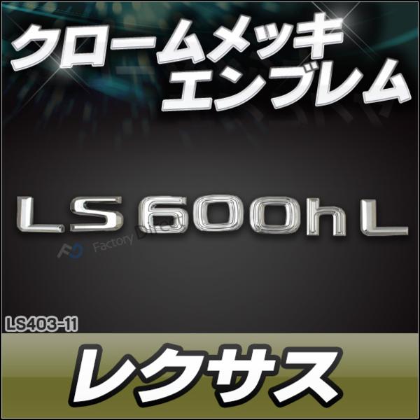 em-ls403-11 レクサス クローム メッキ エンブレム LS600hL