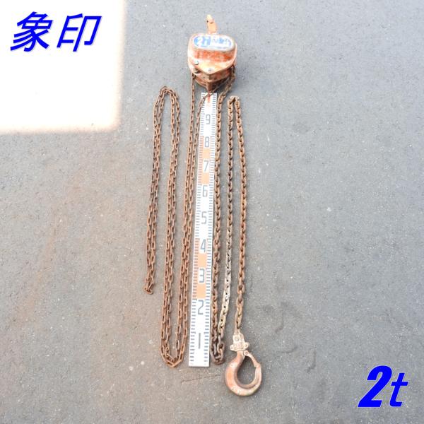 まきです ☆売切り☆象印 チェーンブロック C21-2☆2t 3m☆T14