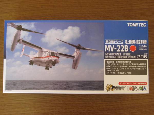 トミーテック オスプレイ MV-22B 彩色済み