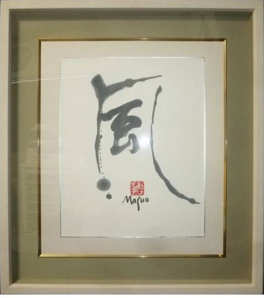 C15279 小島一谿 河口湖富士 F6 水彩 額装(共シール)師 前田青邨