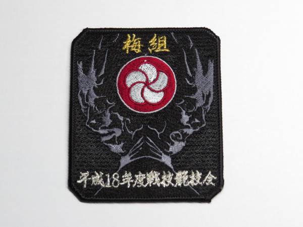 航空自衛隊 305飛行隊 平成18年度戦技競技会 ワッペン