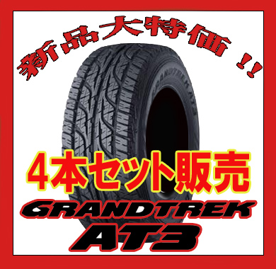 ダンロップ GRANDTREK AT3 265/65R17 4本価格 Dunlop Grandtrek AT3