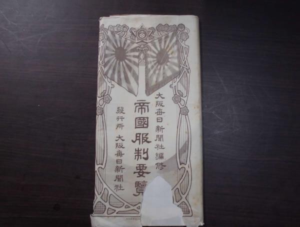 やZな-86/帝國服制要覧