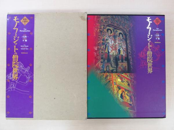 『モノフィジットの僧院世界』 原始キリスト教会建築 コプト教他