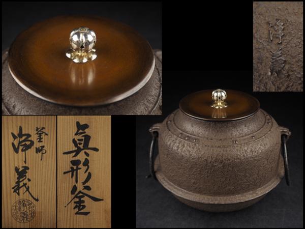 釜師 - | 茶釜 Yahoo!オークション 鐶付あり 佐藤浄清「糸目 筒型 共