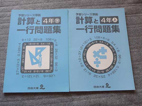 HQ65-043 四谷大塚出版 計算と一行問題集小4上下 計2冊 鴨田利康