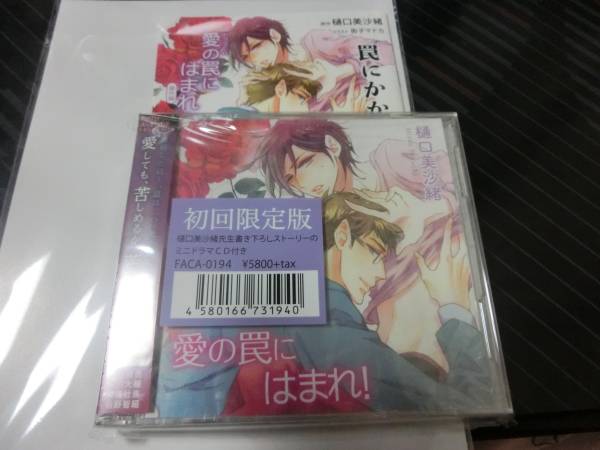 ドラマCD「愛の罠にはまれ！」初回特典CD＋小冊子付 ,白泉社花丸
