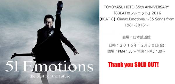 布袋寅泰12/30 日本武道館35周年ベストライブBEAT8　最終公演！