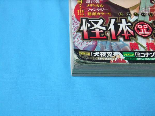☆中古□週刊少年サンデー2010年14号 □新連載 表紙 巻頭カラー 怪体真