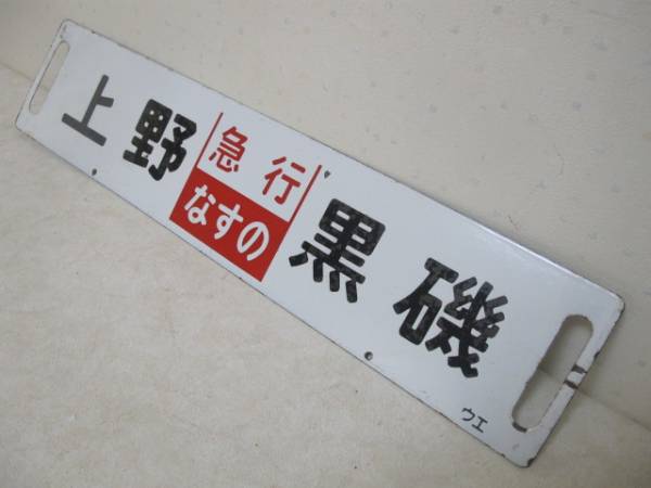 サボ 磯（急行 なすの）上野（裏）白 なすの」上野―黒磯⁄宇都宮↔黒磯