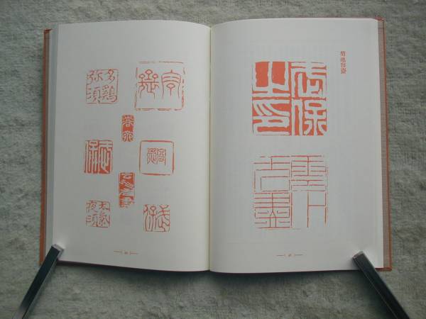 ＜真偽評価　書画鑑定指針・菊池容齋派＞落款印章作品