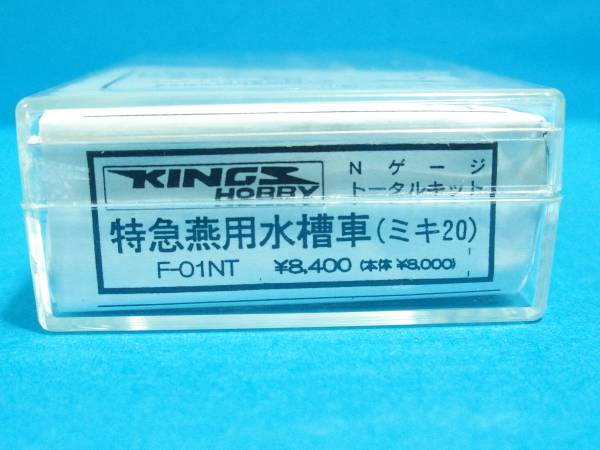 キングスホビー】特急燕用水槽車(ミキ20) トータルキット 特別企画品