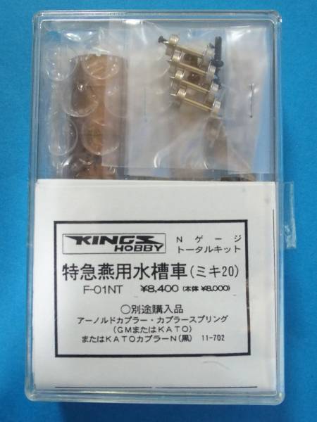 キングスホビー】特急燕用水槽車(ミキ20) トータルキット 特別企画品
