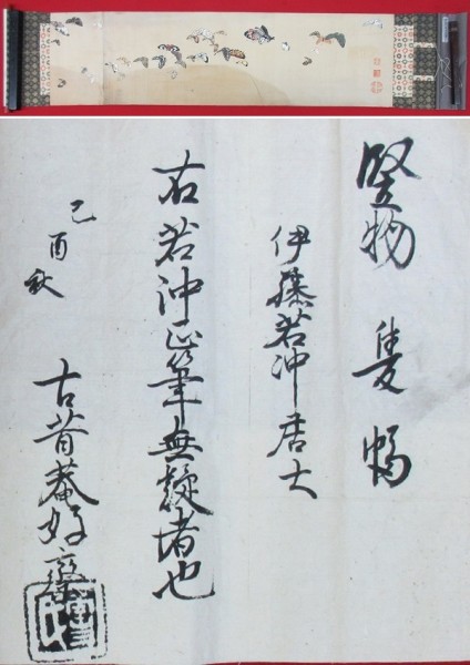 伊藤若冲●群蝶図●絹本●肉筆●古筆鑑定書有●巾124×縦33cm