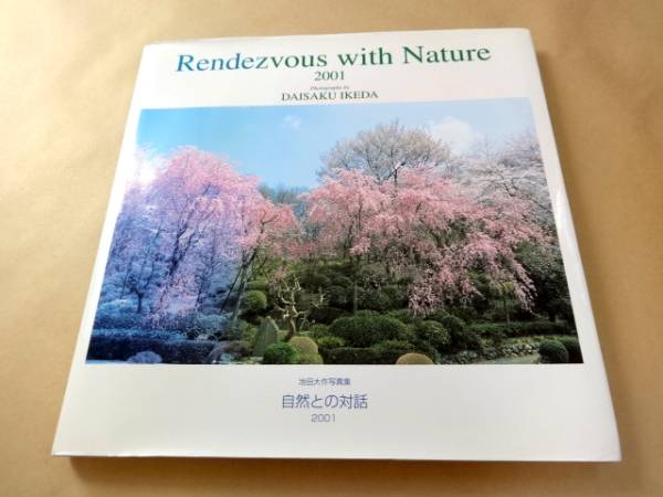 自然との対話 : 非売品池田大作写真集 創価学会 Vol 池田大作写真集