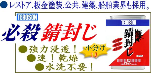 錆封じ1L★レストア.板金塗装.塗料上塗り可能！錆転換・錆止め