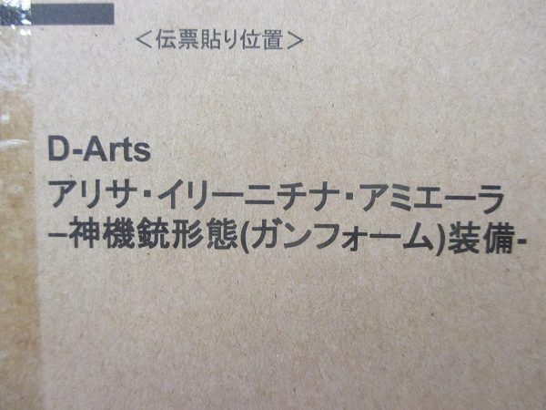 未開封D-Arts ゴッドイーター アリサ 神機銃形態装備 限定[梱0.1
