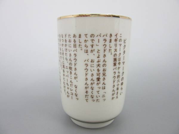 Victor ビクター】ニッパー 犬 湯呑 茶碗 京焼 昭和レトロ 