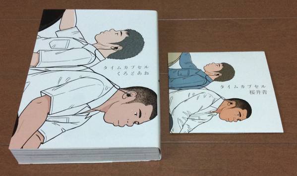 くろとあお(桜井青) ⁄ コミケ会場限定『タイムカプセル』☆BOOK+CD