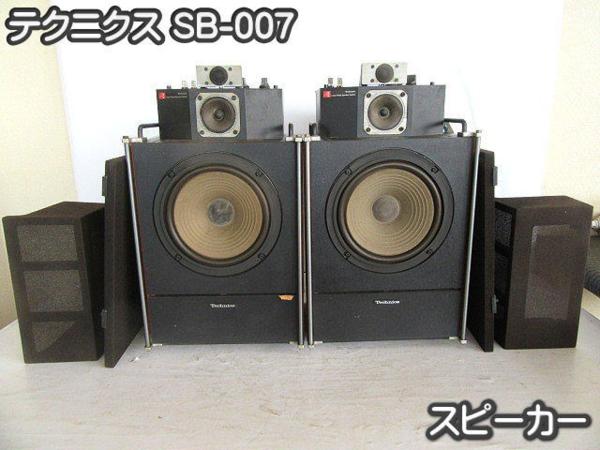 音響□スピーカー□テクニクス□SB-007□限定生産・音出OK