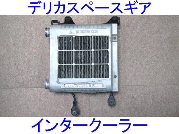 デリカ デリカスペースギア PD8W⁄PF8W⁄PE8W インタークーラー グー 