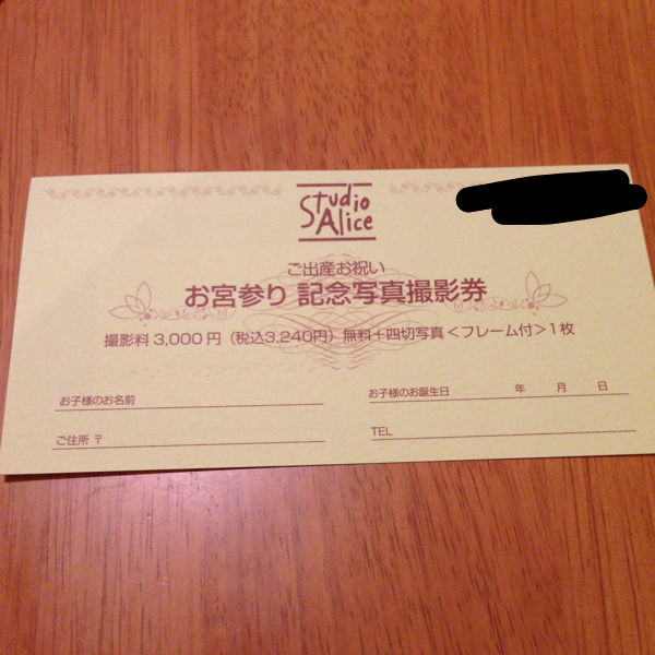 スタジオアリス☆お宮参り記念写真撮影券