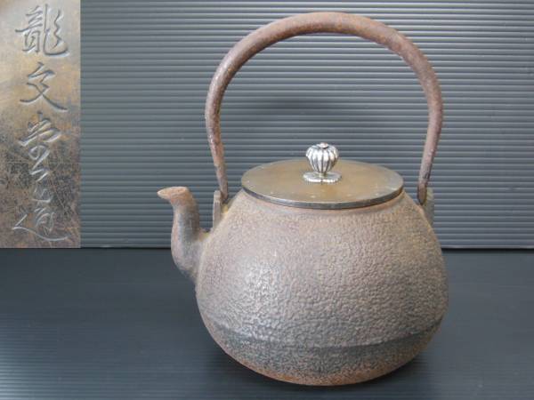 銀摘　銅蓋　鉄瓶　錆色　茶道具 うぶ品 龍文堂造 時代鉄瓶 銀摘銅蓋 茶道具