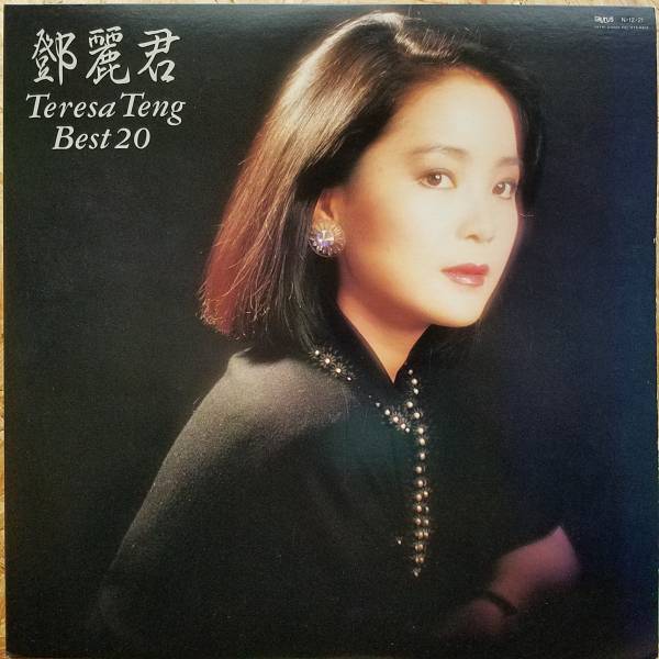 マ*ク様 テレサテン ベスト20 レア 2LP テレサ・テン / ベスト20（LP