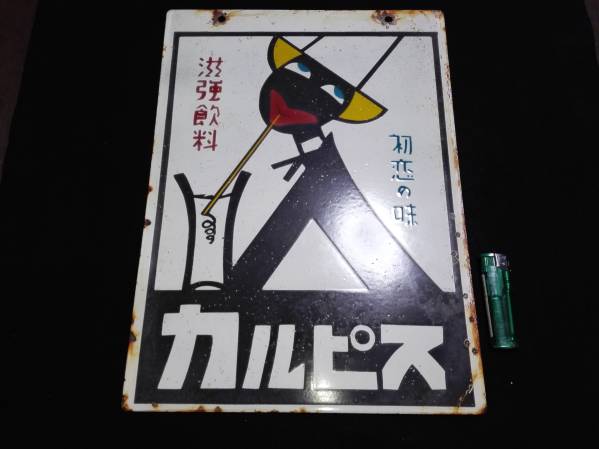店頭用非売品古いレトロホーロー看板カルピス 【公式通販】