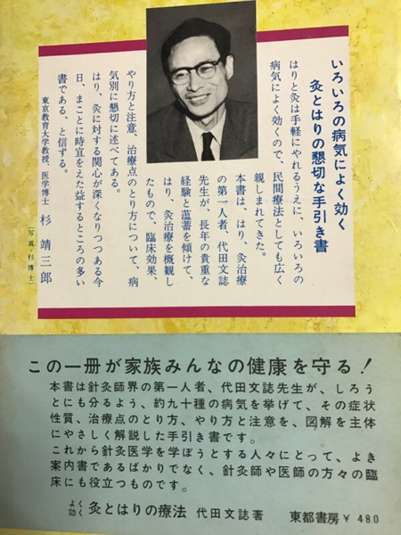 稀少◇「灸とはりの療法 図解手引き」代田文誌 サイン本◇澤田