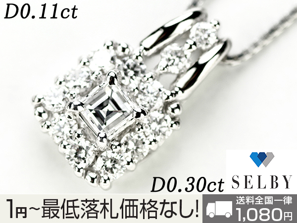 1円～ Pt ダイヤモンド ネックレス 0.11ct D0.30ct SELBY パープル