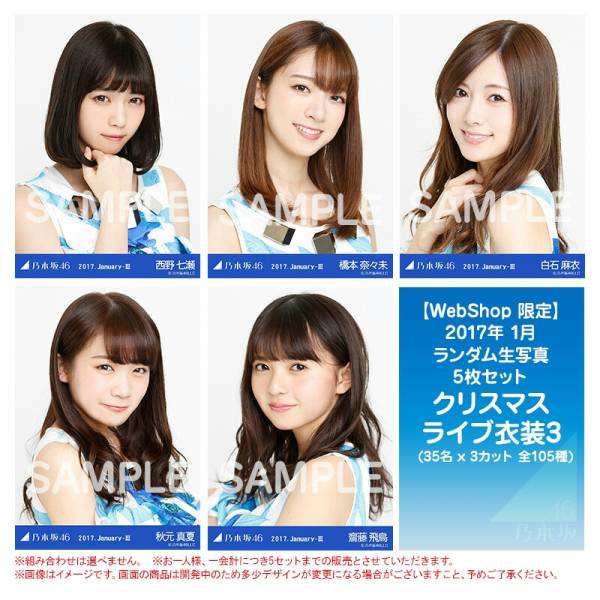 乃木坂46 2017 web 生写真 クリスマス衣装3 未開封 5セット25枚 即決