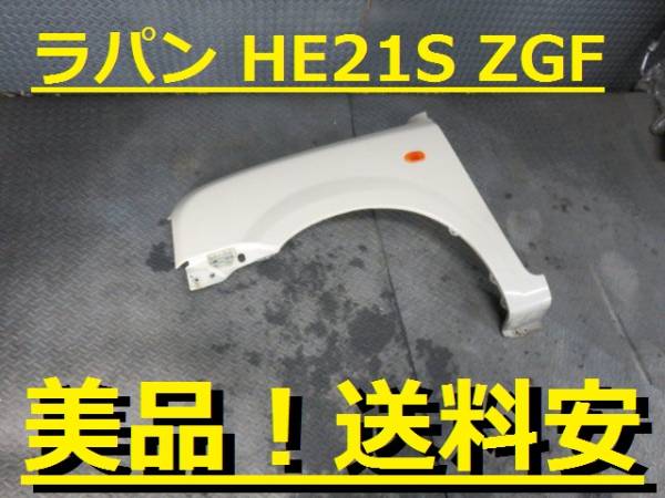 美品！送料安 ラパン HE21S 左フェンダー ZGF クリーム系 ♪A