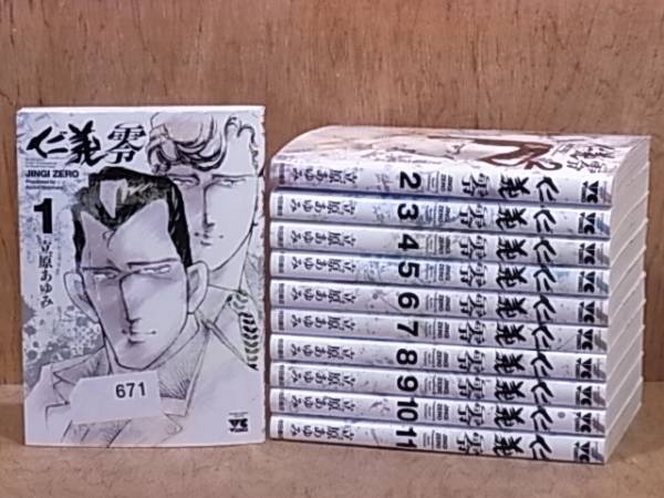 【Ｂ671】仁義 零　１～１１巻まで　立原あゆみ