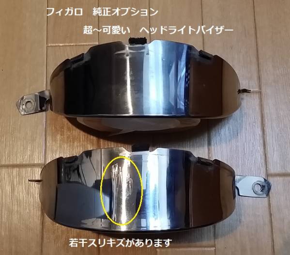 希少！フィガロ 超～可愛い ヘッドライトバイザー FK10 （通称 