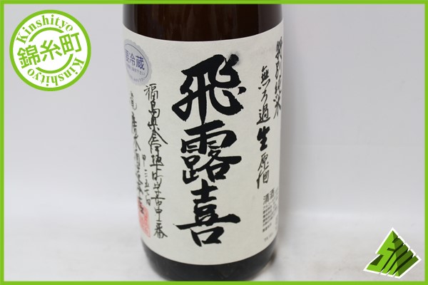 飛露喜 特別純米 1800ml : 公式通販 無ろ過生原酒 | 特別純
