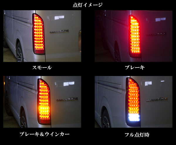 ○トヨタ ハイエース200系フルLEDファイバーテールスモーク×赤