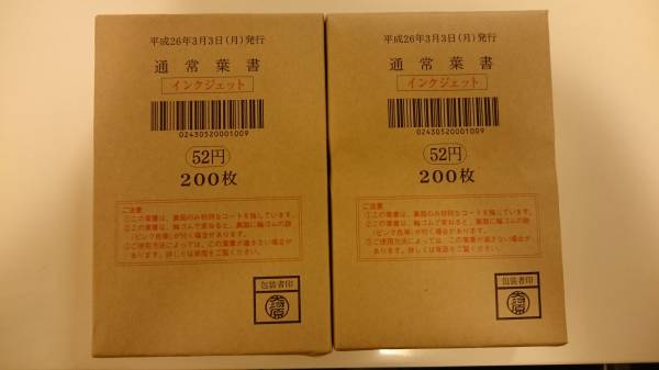 【今だけ送料無料！　新品　未開封　インクジェット】　官製はがき５２円２００枚×２セット　合計４００枚　２０８００円分