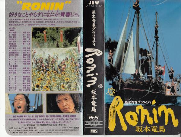 幕末青春グラフィティ Ronin坂本竜馬 1986 武田鉄矢 吉田拓郎 竹中直人 テレビドラマ 売買されたオークション情報 Yahooの商品情報をアーカイブ公開 オークファン Aucfan Com