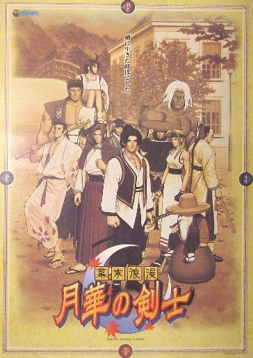 幕末浪漫 月華の剣士」アーケード版ポスター SNK ネオジオ
