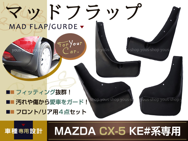 CX-5 KE系 マッドガード マッドフラップ 泥よけ フェンダー 4P CX-5