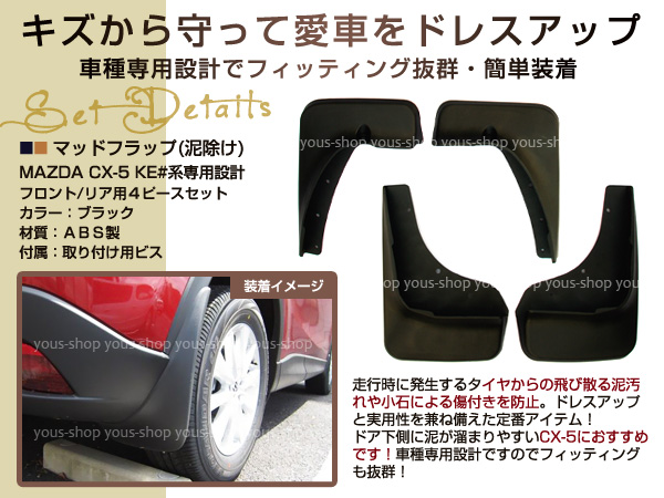 CX-5 KE系 マッドガード マッドフラップ 泥よけ フェンダー 4P CX-5