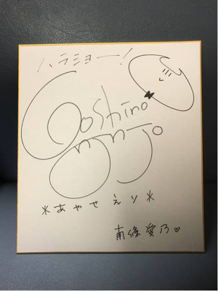 大手通販 ラブライブ♪◇声優◇南條愛乃◇絢瀬絵里◇直筆サイン色紙