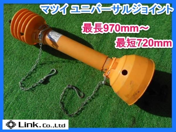 【感謝セール】 茨城 マツイ ユニバーサルジョイント MB10 トラクター パーツ M-W AS105 970mm～720mm 中古品