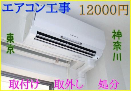 神奈川県のエアコン無料引き取り回収サービス 取外 入れ替え 工事費込 