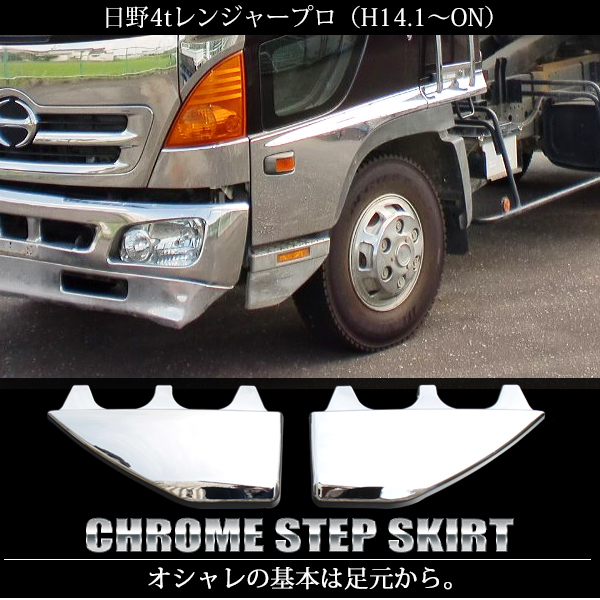 日野 レンジャープロ メッキ ステップ スカート 左右 セット