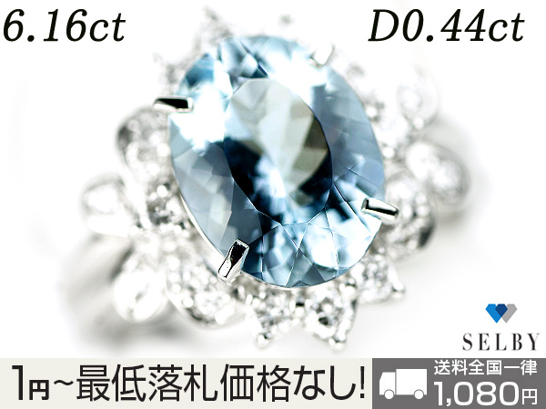1円～ Pt アクアマリンダイヤモンドリング 6.16ct0.44ct SELBY